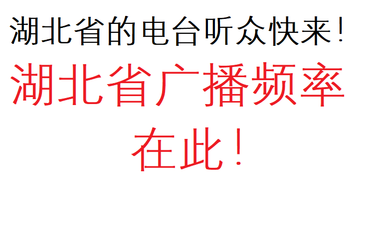 湖北省广播电台频率表 持续更新版